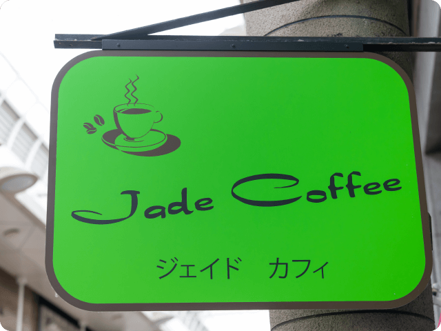 ジェイドカフェの看板